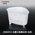 即將//【NAKAYA】水槽三角瀝水架-白色