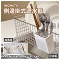 即將//【INOMATA】側邊掛式瀝水籃(加寬版)