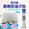 即將//【東洋鋁】廚房防油汙貼