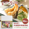 即將//【協和紙工】天婦羅炸物吸油紙50枚入/一單含10包