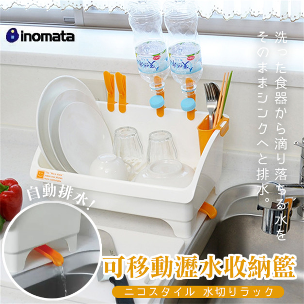 即將//【INOMATA】可移動瀝水收納籃