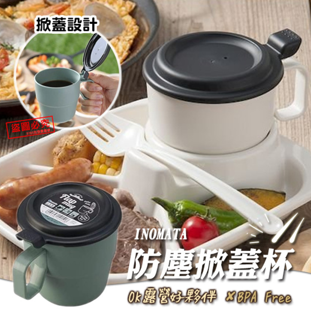 即將//【INOMATA】防塵掀蓋杯360ml-煙燻薄荷色