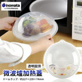 即將//【INOMATA】微波爐加熱蓋(透明圓頂)