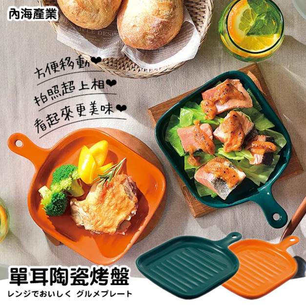 即將//【內海產業】單耳陶瓷烤盤／2色隨機