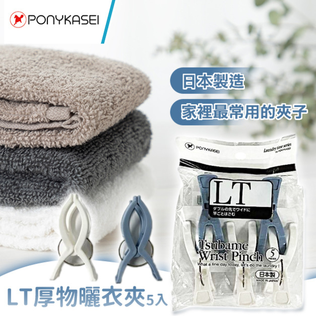 即將//【PONYKASEI】LT厚物曬衣夾5入
