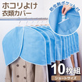 即將//【comolife】衣架用衣物防塵袋10枚入