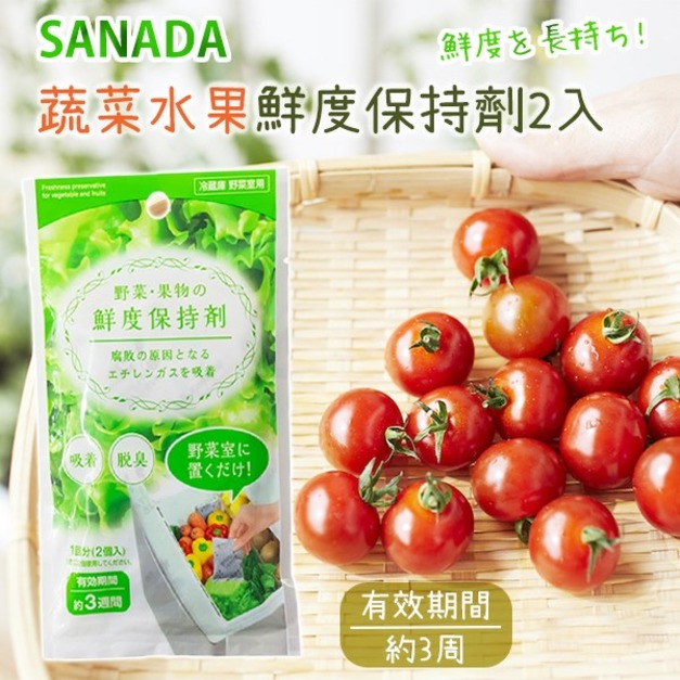 即將//【SANADA】蔬菜水果鮮度保持劑2入