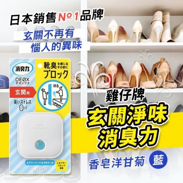 即將//【雞仔牌】玄關用淨味消臭力-香皂洋甘菊(藍)
