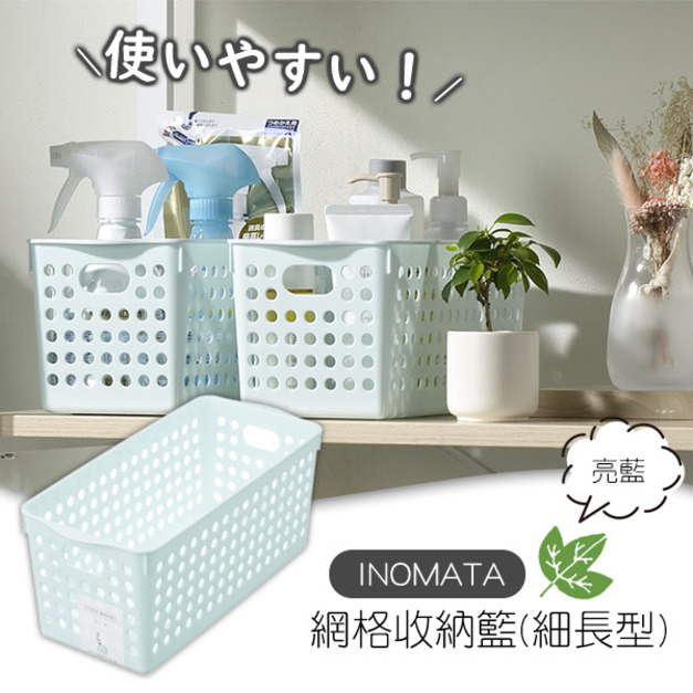 即將//【INOMATA】網格收納籃(細長型)-亮藍