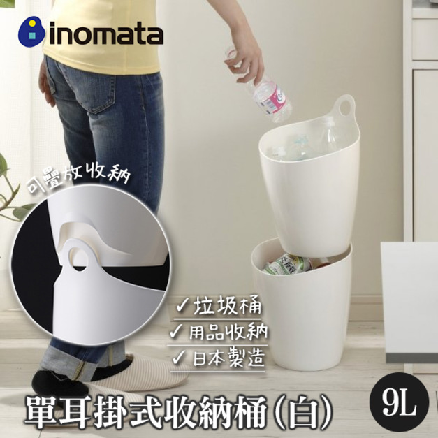 即將//【INOMATA】單耳掛式收納桶9L-白色