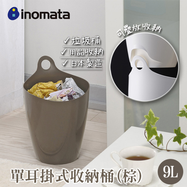 即將//【INOMATA】單耳掛式收納桶9L-棕色
