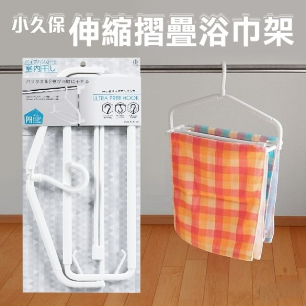 即將//【小久保】伸縮摺疊浴巾架