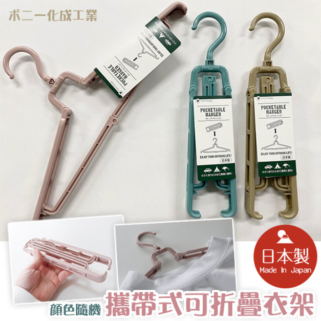 即將//【PONYKASEI】攜帶式可折疊衣架／顏色隨機