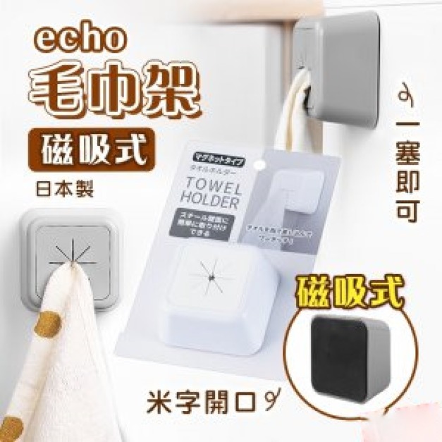 即將//【echo】毛巾架-掛勾式