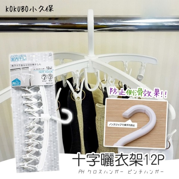 即將//【小久保】十字曬衣架12P