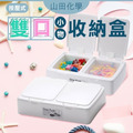 即將//【山田化學】按壓式雙口小物收納盒
