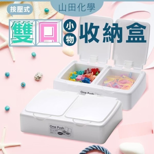 即將//【山田化學】按壓式雙口小物收納盒