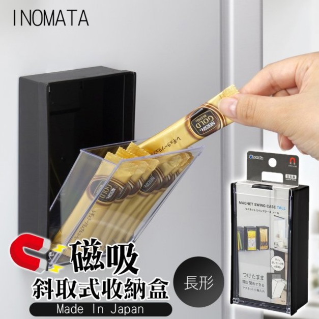 即將//【INOMATA】磁吸斜取式收納盒-長形&黑色