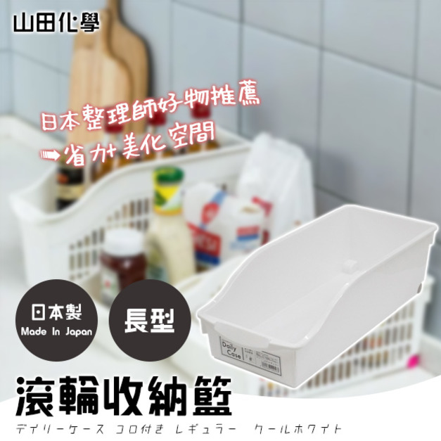即將//【山田化學】滾輪收納籃-長型