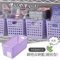 即將//【INOMATA】網格收納籃(細長型)-亮紫