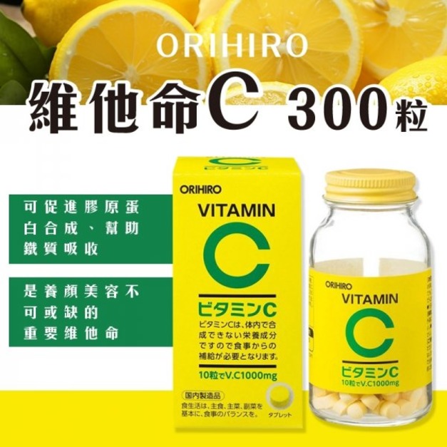 預購//【ORIHIRO】維他命C300粒