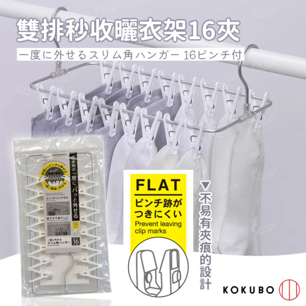 預購//【小久保】雙排秒收曬衣架16夾