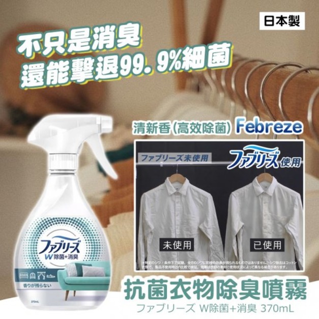 預購//【Febreze風倍清】抗菌衣物除臭噴霧370ml-清新香(高效除菌)