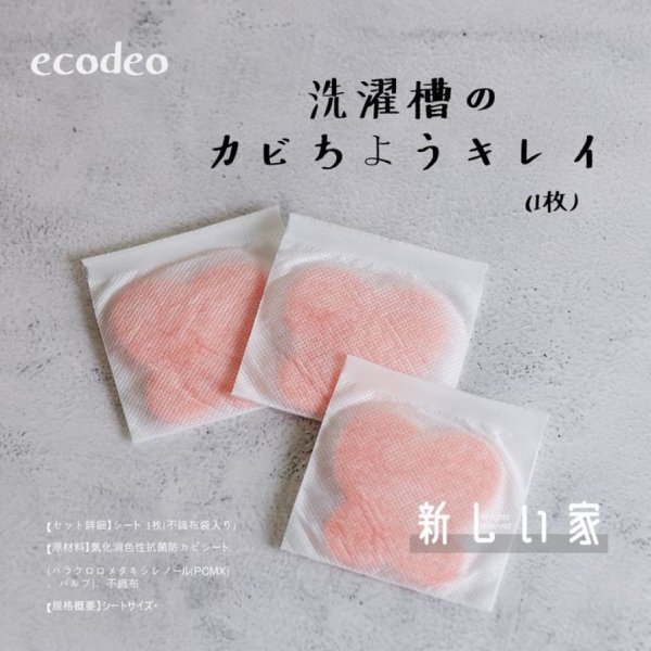 即將//【ecodeo】洗衣槽抗菌消臭片_0e87a412fd011b119527d9c790aee6d0.jpeg