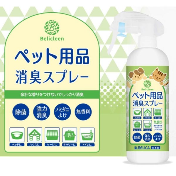 即將//【Belicleen】寵物用品消臭噴霧300ml-無香料_14c2d15de15bf5d7086d44c8dbaa0265.jpeg