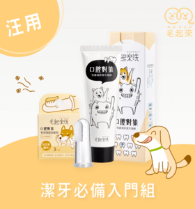 【毛起來洗】狗齒清新大全組