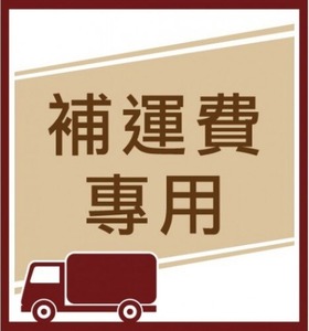 補運費專用