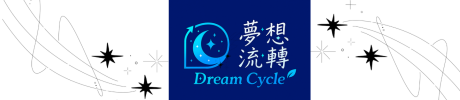 夢想流轉