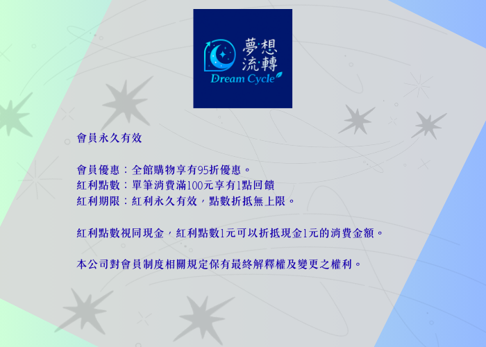 夢想流轉 會員權益