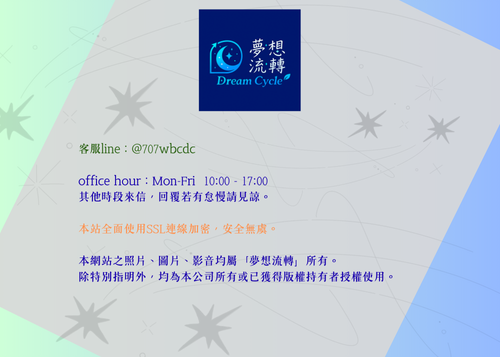 夢想流轉 版權宣告