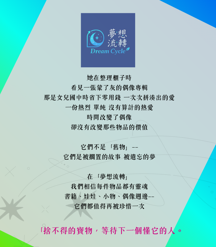 夢想流轉 品牌故事