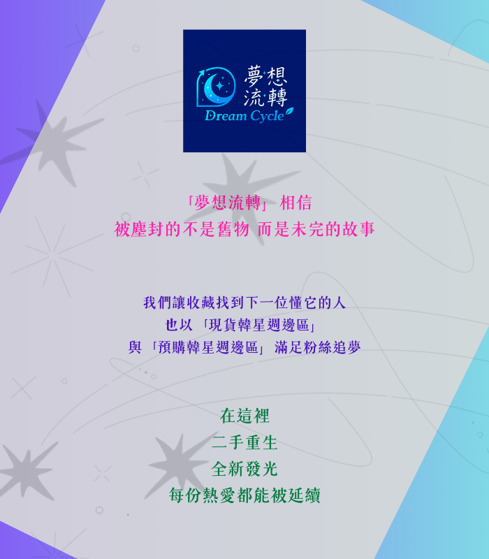 夢想流轉 經營理念