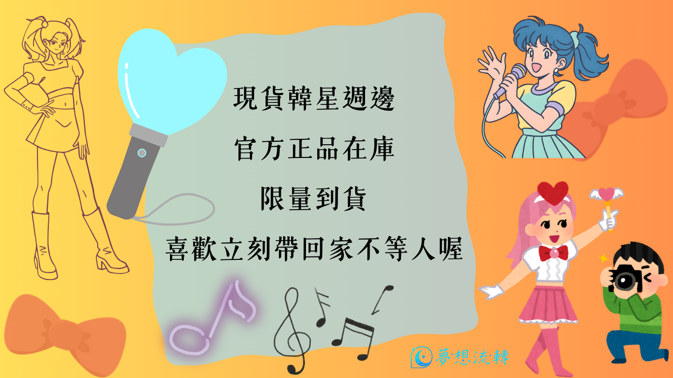 夢想流轉,預購韓星週邊.偶像專輯偶像小卡,偶像飯咪周邊,快閃代購