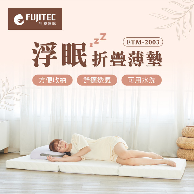 FTM-2003 浮眠｜折疊薄墊_D標準雙人