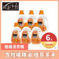 【6入組】 輕身体艷柑橘精油小蘇打配方洗衣精 2000ml/g_2
