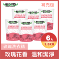 【6入組】輕身体艷玫瑰香氛洗衣精補充包 1800ml/g_1