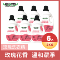 【6入組】輕身体艷玫瑰香氛洗衣精 2000ml/g_1