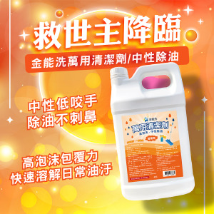 金能洗 中性萬用除油劑 4kg
