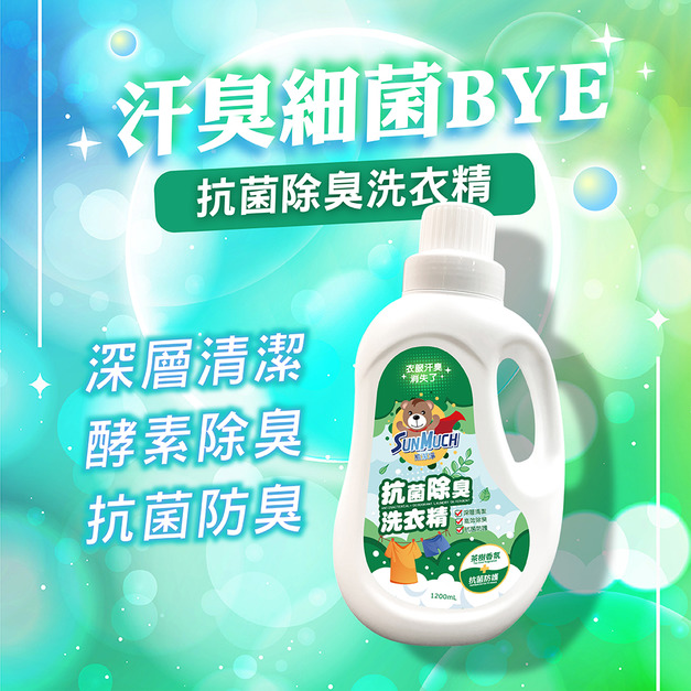 ✅除菌防護✅抗菌除臭洗衣精(濃縮配方)-1200ml