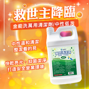 金能洗 中性萬用清潔劑 4kg