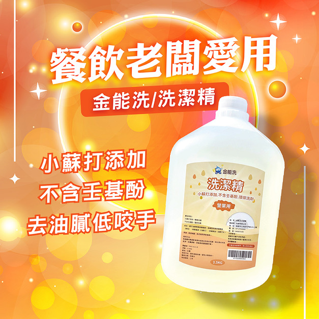 金能洗洗潔精 3.5kg