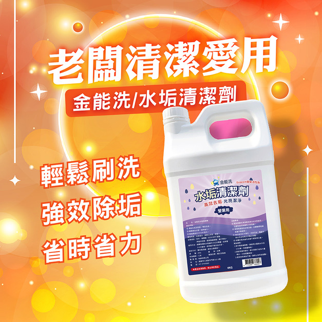 4KG金能洗水垢清潔劑