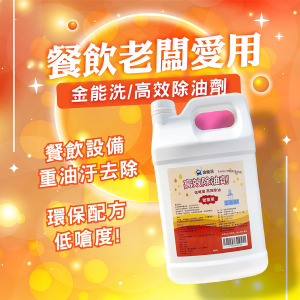 4KG金能洗高效營業用除油劑