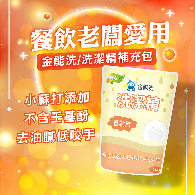 金能洗洗潔精 補充包 2kg/包