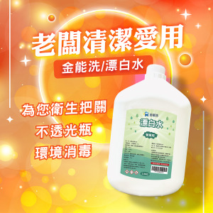 金能洗漂白水3.5kg