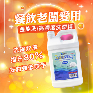 4KG金能洗高濃縮營業用洗碗精